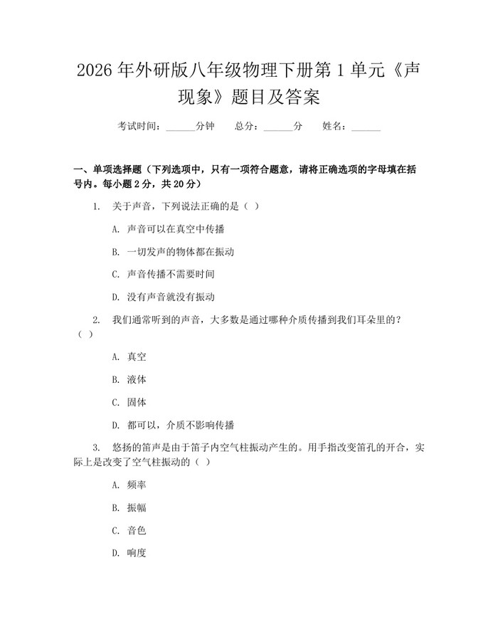 2026年外研版八年级物理下册第1单元《声现象》题目及答案：(docx+pdf)免费下载