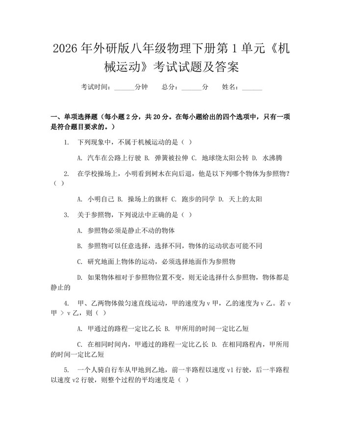2026年外研版八年级物理下册第1单元《机械运动》考试试题及答案:(docx+pdf)免费下载
