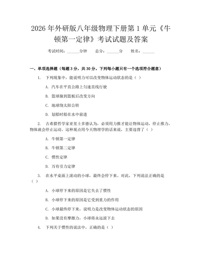 2026年外研版八年级物理下册第1单元《牛顿第一定律》考试试题及答案:(docx+pdf)免费下载