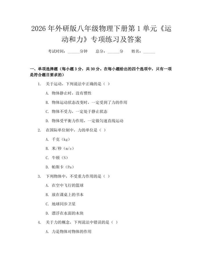 2026年外研版八年级物理下册第1单元《运动和力》专项练习及答案:(docx+pdf)免费下载