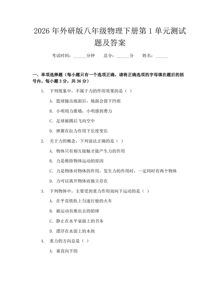 2026年外研版八年级物理下册第1单元测试题及答案:(docx+pdf)免费下载