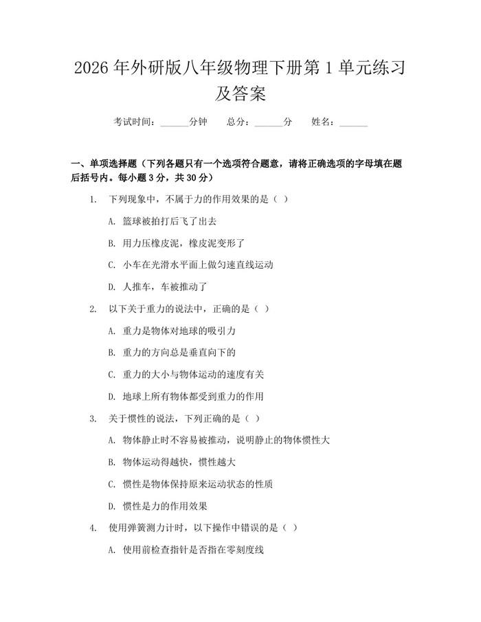 2026年外研版八年级物理下册第1单元练习及答案：(docx+pdf)免费下载
