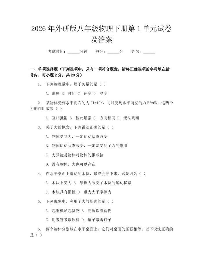 2026年外研版八年级物理下册第1单元试卷及答案：(docx+pdf)免费下载