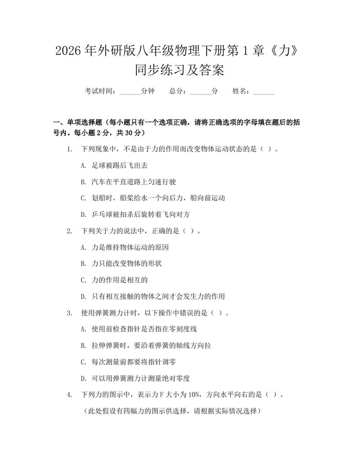 2026年外研版八年级物理下册第1章《力》同步练习及答案：(docx+pdf)免费下载