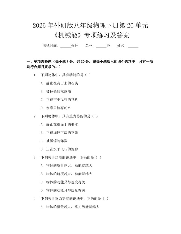 2026年外研版八年级物理下册第26单元《机械能》专项练习及答案:(docx+pdf)免费下载