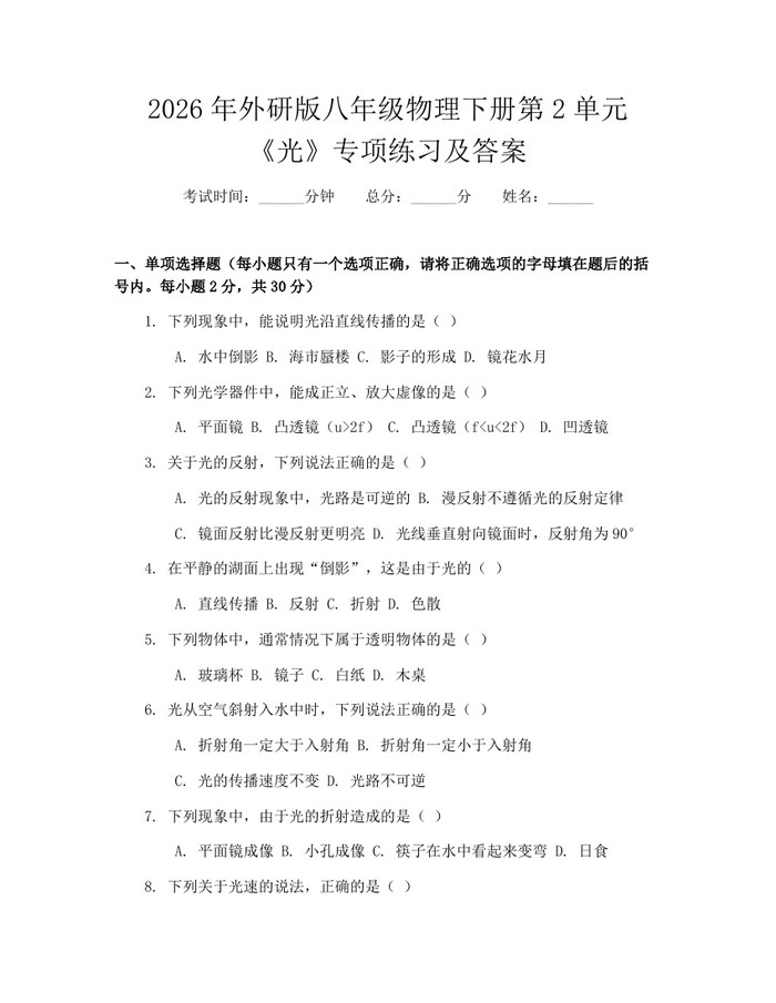 2026年外研版八年级物理下册第2单元《光》专项练习及答案：(docx+pdf)免费下载