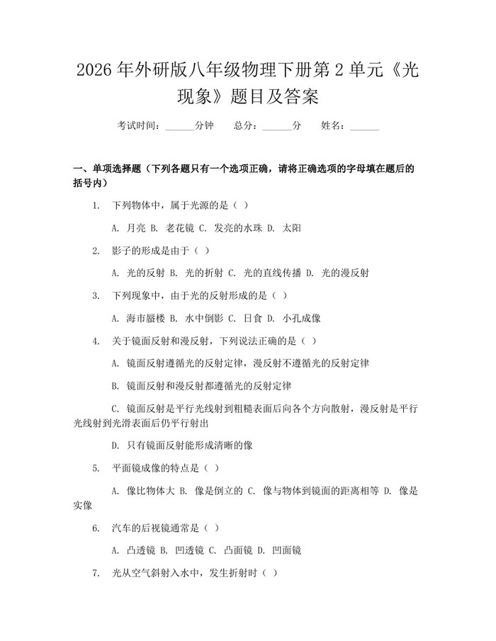 2026年外研版八年级物理下册第2单元《光现象》题目及答案:(docx+pdf)免费下载
