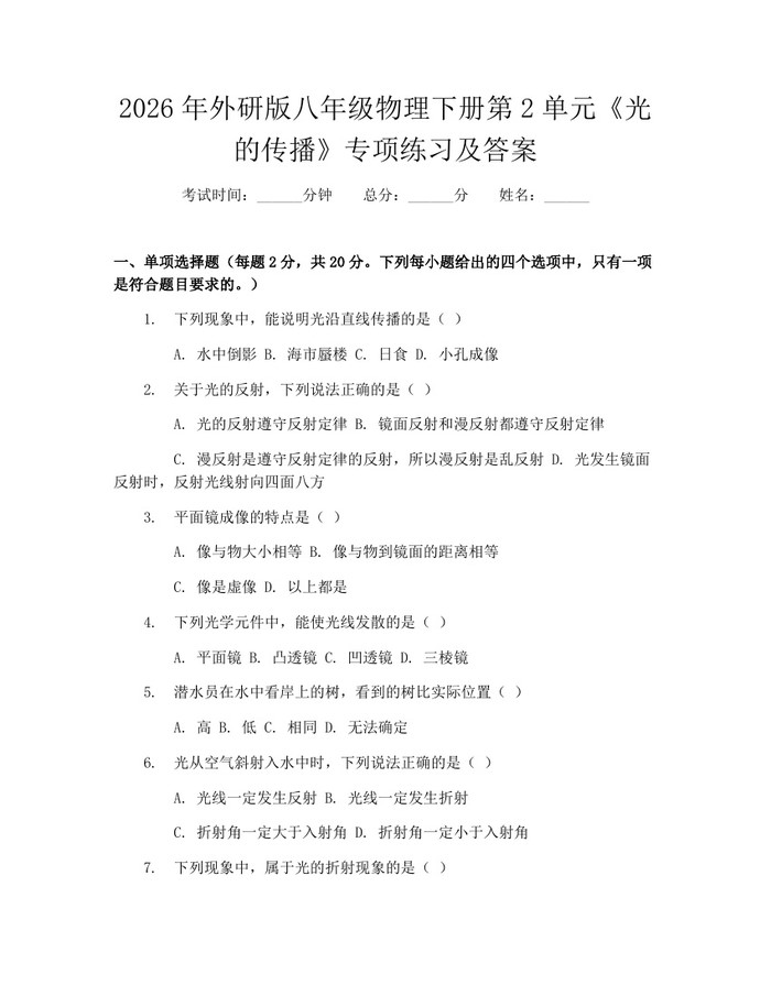 2026年外研版八年级物理下册第2单元《光的传播》专项练习及答案：(docx+pdf)免费下载