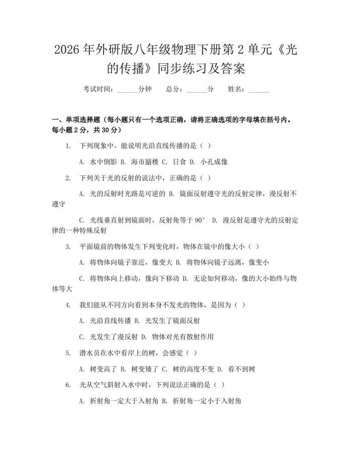 2026年外研版八年级物理下册第2单元《光的传播》同步练习及答案:(docx+pdf)免费下载