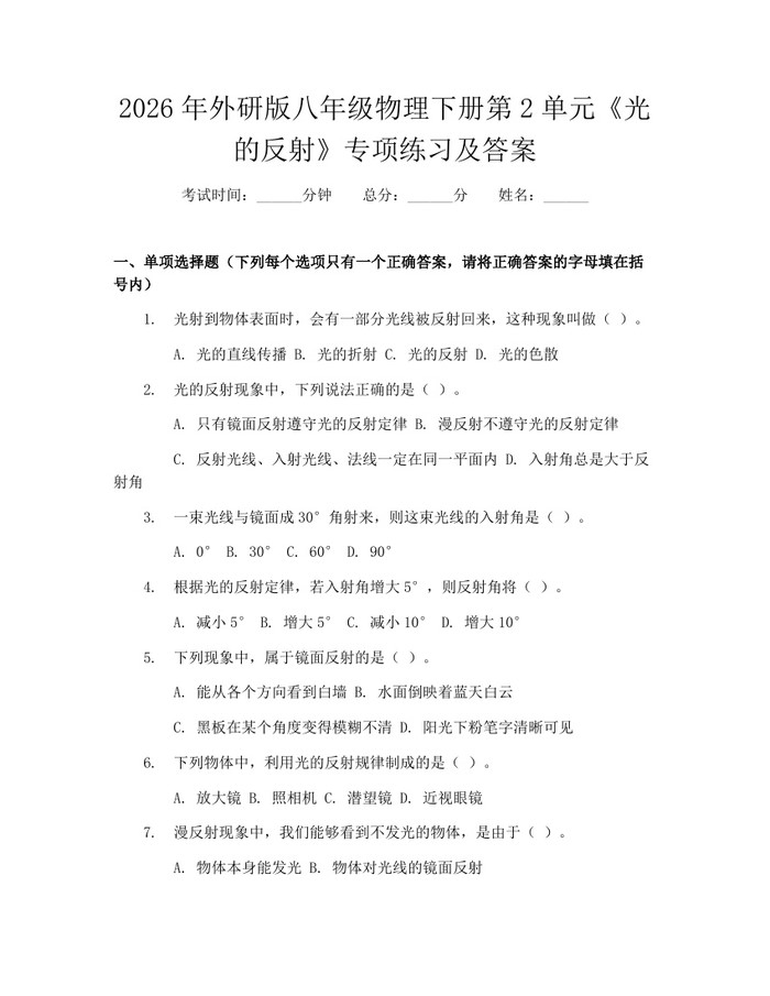 2026年外研版八年级物理下册第2单元《光的反射》专项练习及答案：(docx+pdf)免费下载