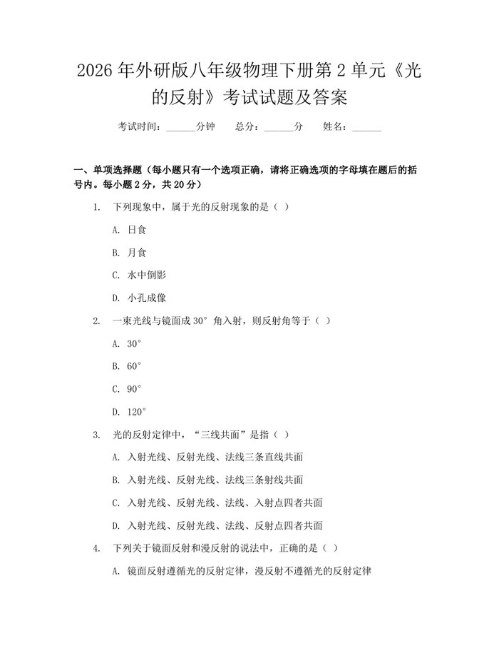 2026年外研版八年级物理下册第2单元《光的反射》考试试题及答案:(docx+pdf)免费下载