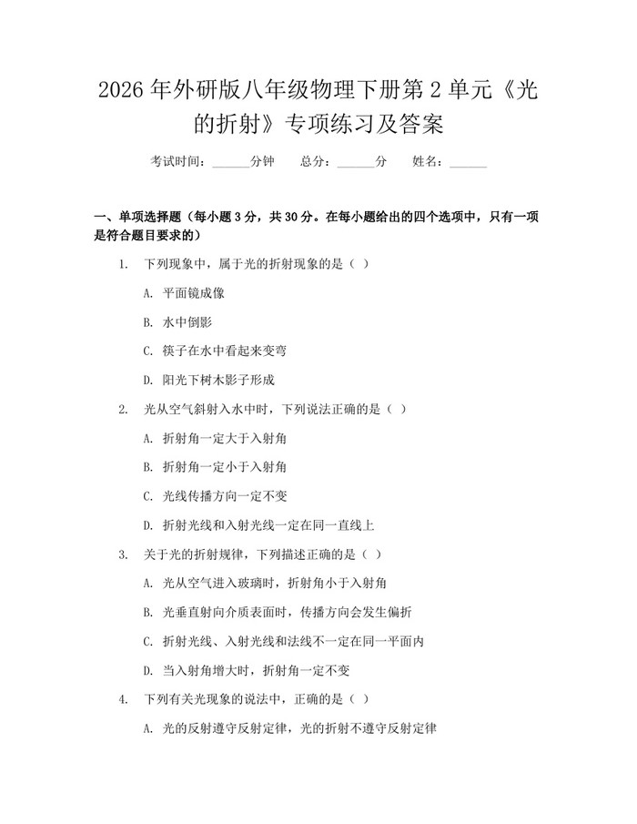 2026年外研版八年级物理下册第2单元《光的折射》专项练习及答案：(docx+pdf)免费下载