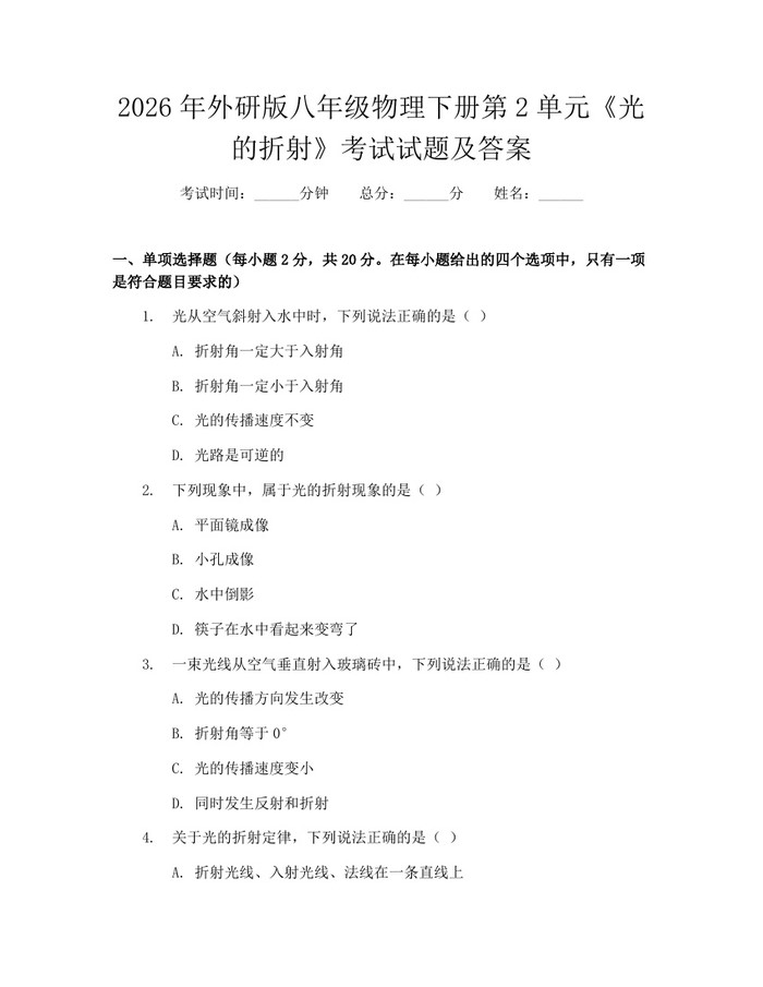 2026年外研版八年级物理下册第2单元《光的折射》考试试题及答案:(docx+pdf)免费下载