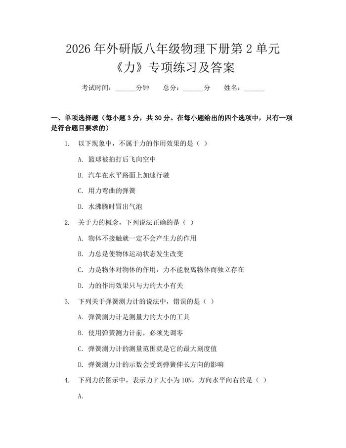 2026年外研版八年级物理下册第2单元《力》专项练习及答案：(docx+pdf)免费下载