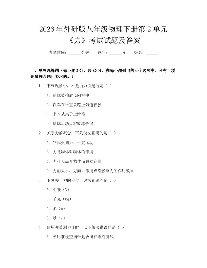 2026年外研版八年级物理下册第2单元《力》考试试题及答案:(docx+pdf)免费下载