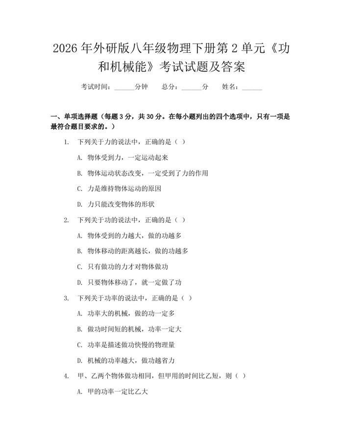 2026年外研版八年级物理下册第2单元《功和机械能》考试试题及答案：(docx+pdf)免费下载