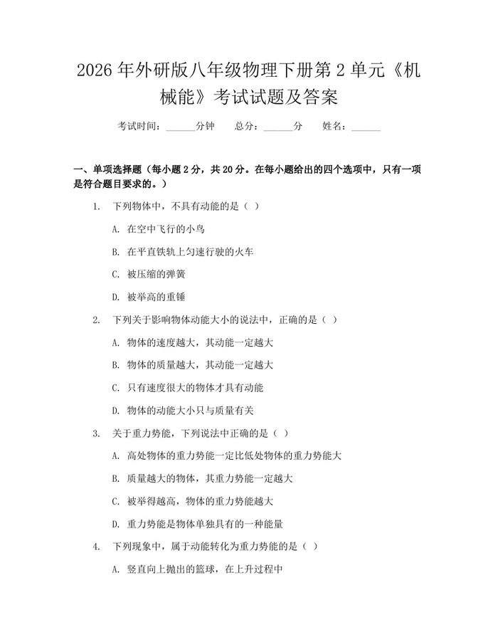 2026年外研版八年级物理下册第2单元《机械能》考试试题及答案:(docx+pdf)免费下载