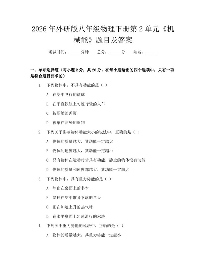 2026年外研版八年级物理下册第2单元《机械能》题目及答案：(docx+pdf)免费下载