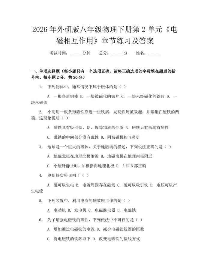 2026年外研版八年级物理下册第2单元《电磁相互作用》章节练习及答案：(docx+pdf)免费下载