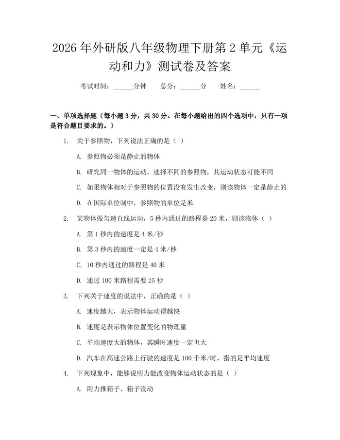 2026年外研版八年级物理下册第2单元《运动和力》测试卷及答案：(docx+pdf)免费下载