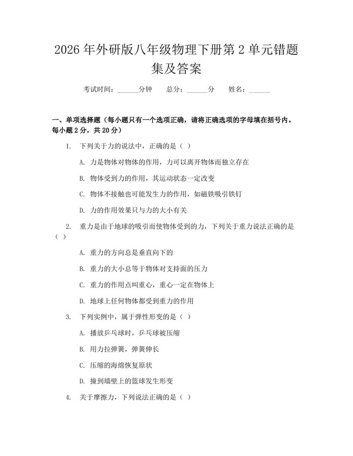2026年外研版八年级物理下册第2单元错题集及答案：(docx+pdf)免费下载