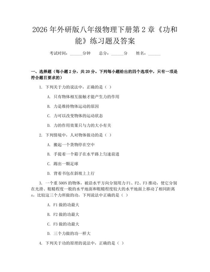 2026年外研版八年级物理下册第2章《功和能》练习题及答案：(docx+pdf)免费下载