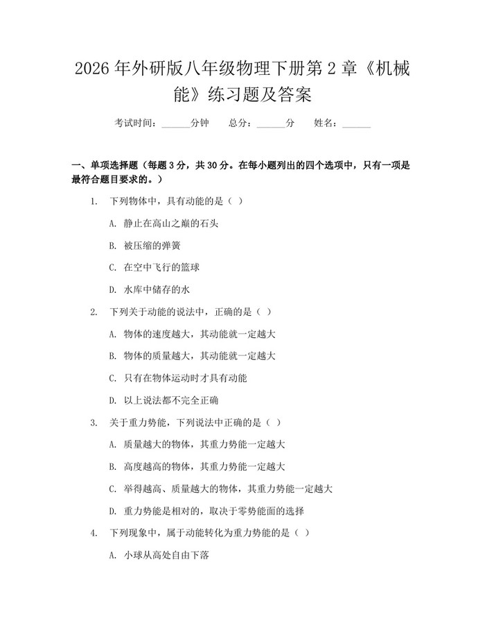2026年外研版八年级物理下册第2章《机械能》练习题及答案：(docx+pdf)免费下载