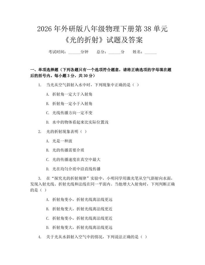 2026年外研版八年级物理下册第38单元《光的折射》试题及答案:(docx+pdf)免费下载