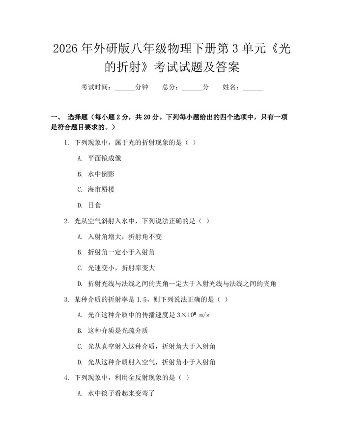 2026年外研版八年级物理下册第3单元《光的折射》考试试题及答案:(docx+pdf)免费下载