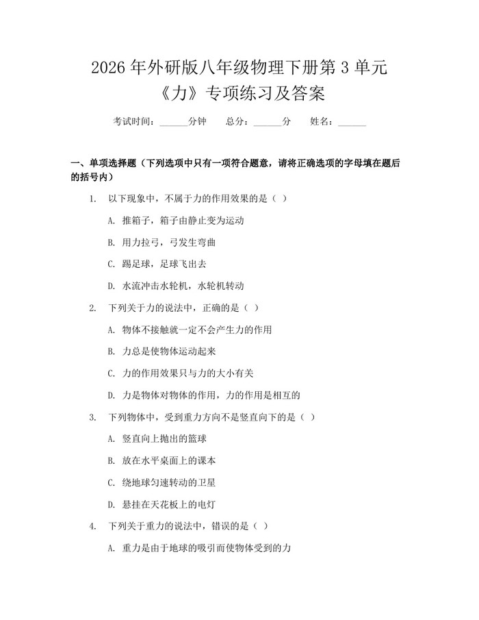 2026年外研版八年级物理下册第3单元《力》专项练习及答案:(docx+pdf)免费下载
