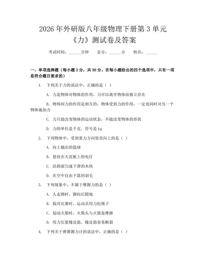 2026年外研版八年级物理下册第3单元《力》测试卷及答案：(docx+pdf)免费下载
