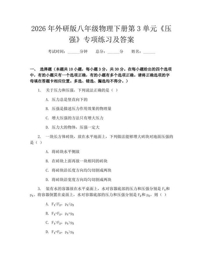 2026年外研版八年级物理下册第3单元《压强》专项练习及答案:(docx+pdf)免费下载