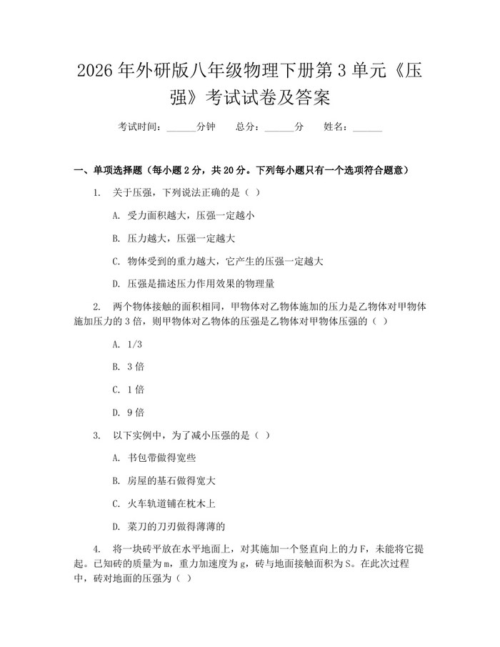 2026年外研版八年级物理下册第3单元《压强》考试试卷及答案：(docx+pdf)免费下载