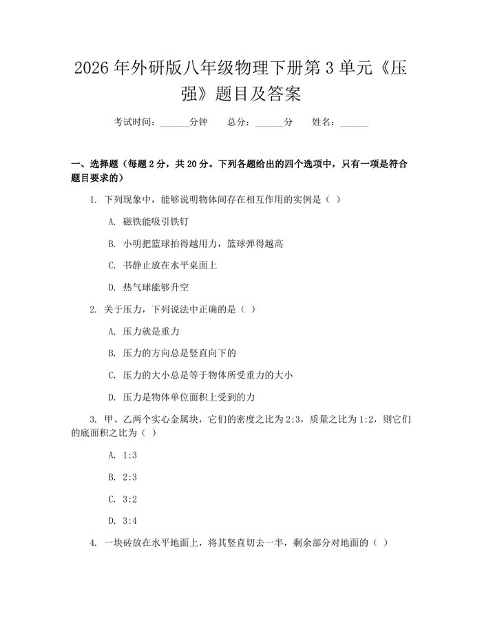2026年外研版八年级物理下册第3单元《压强》题目及答案：(docx+pdf)免费下载