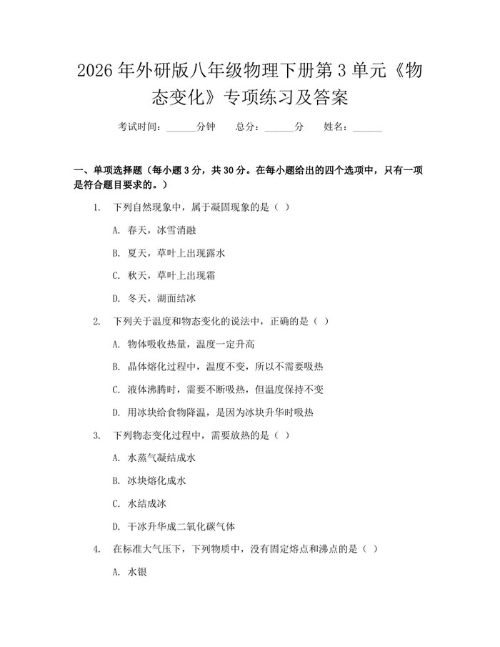 2026年外研版八年级物理下册第3单元《物态变化》专项练习及答案:(docx+pdf)免费下载