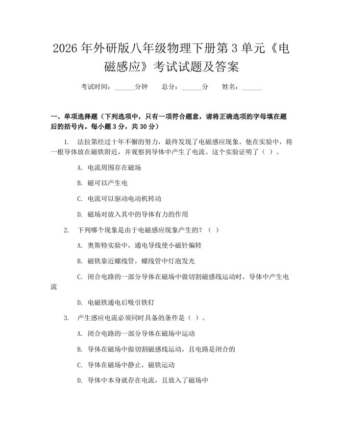 2026年外研版八年级物理下册第3单元《电磁感应》考试试题及答案:(docx+pdf)免费下载