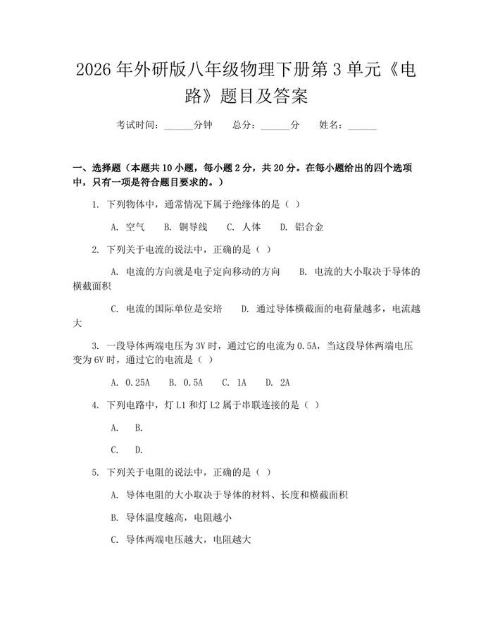 2026年外研版八年级物理下册第3单元《电路》题目及答案：(docx+pdf)免费下载