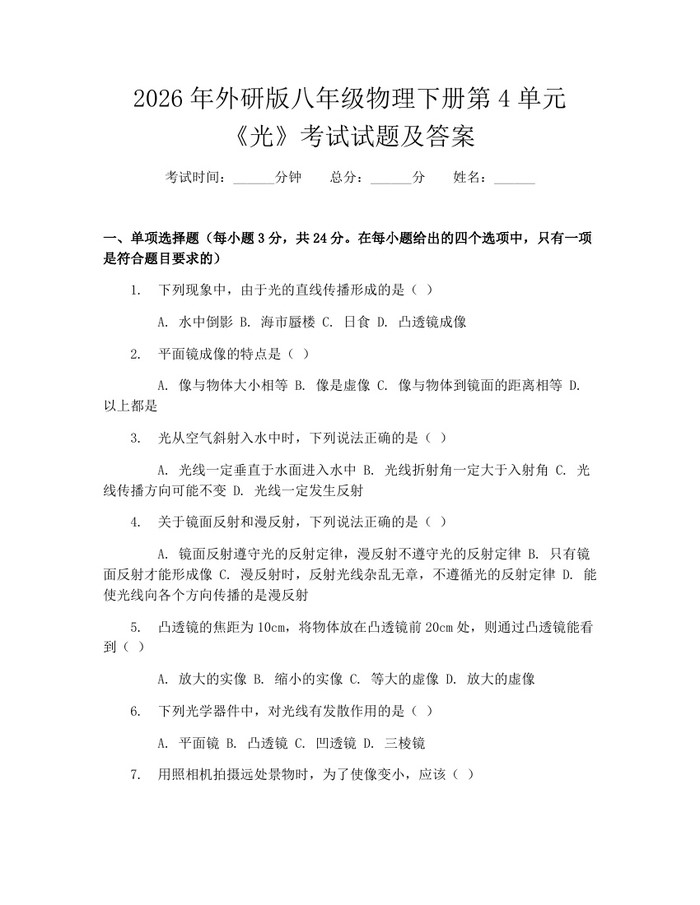 2026年外研版八年级物理下册第4单元《光》考试试题及答案:(docx+pdf)免费下载