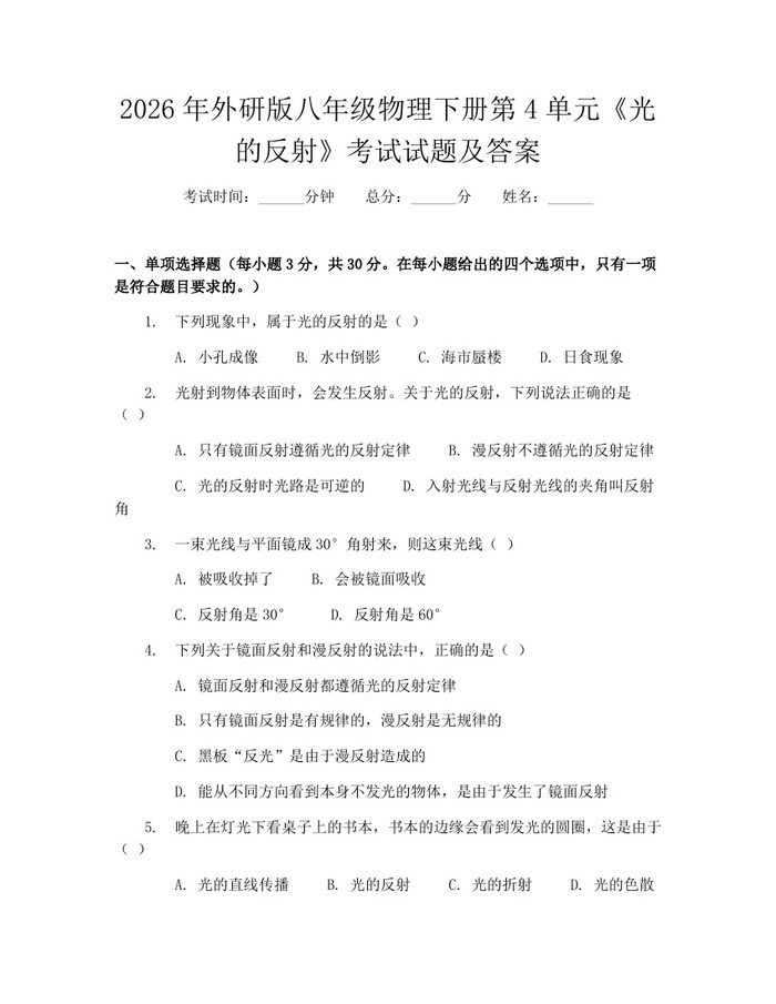 2026年外研版八年级物理下册第4单元《光的反射》考试试题及答案:(docx+pdf)免费下载