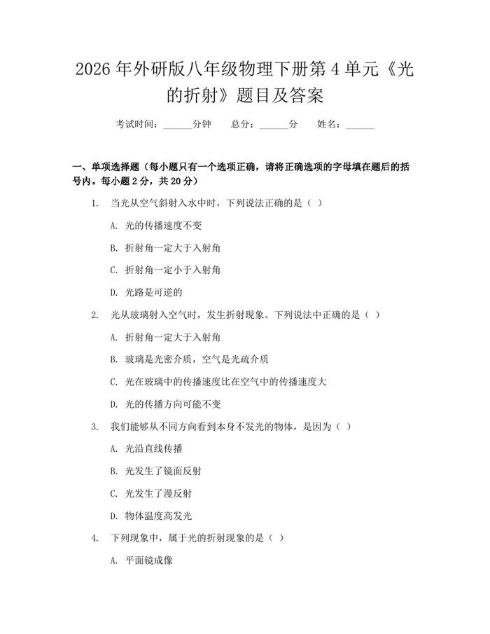 2026年外研版八年级物理下册第4单元《光的折射》题目及答案:(docx+pdf)免费下载