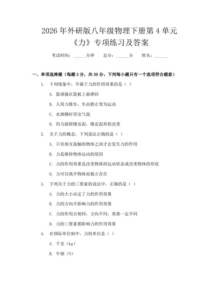 2026年外研版八年级物理下册第4单元《力》专项练习及答案:(docx+pdf)免费下载