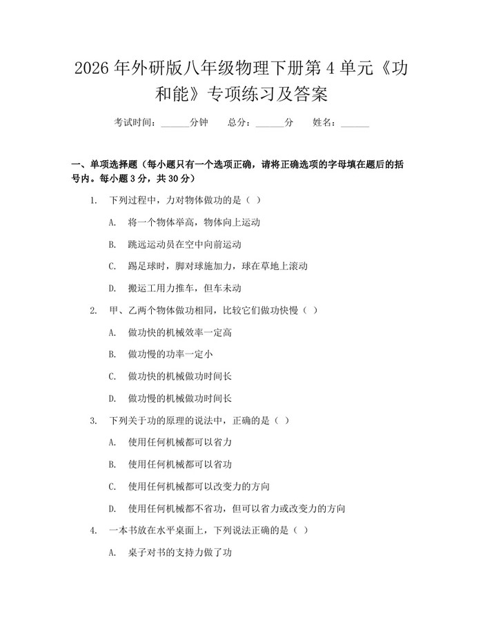 2026年外研版八年级物理下册第4单元《功和能》专项练习及答案：(docx+pdf)免费下载