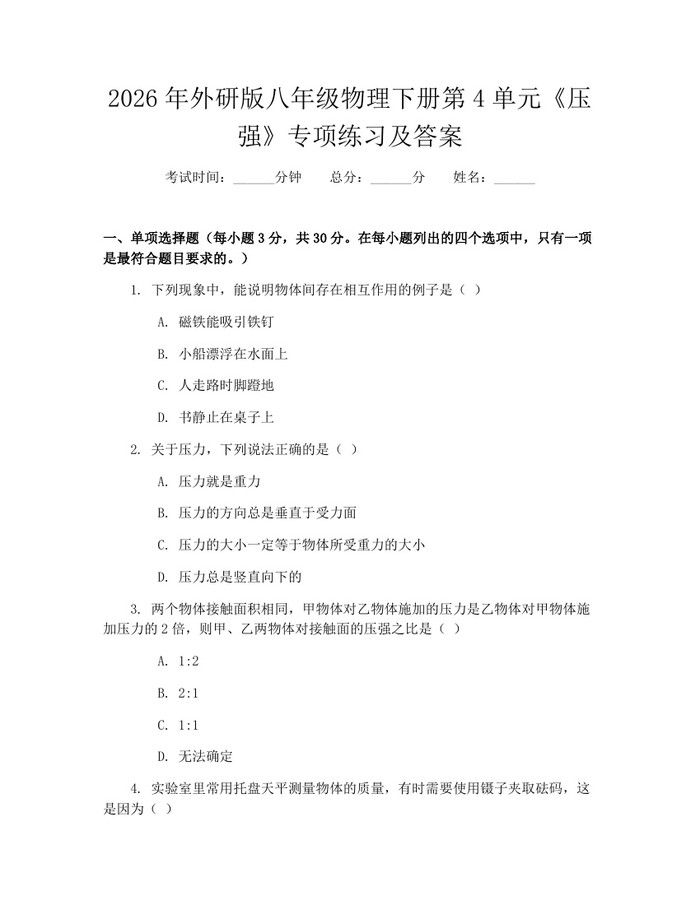2026年外研版八年级物理下册第4单元《压强》专项练习及答案：(docx+pdf)免费下载