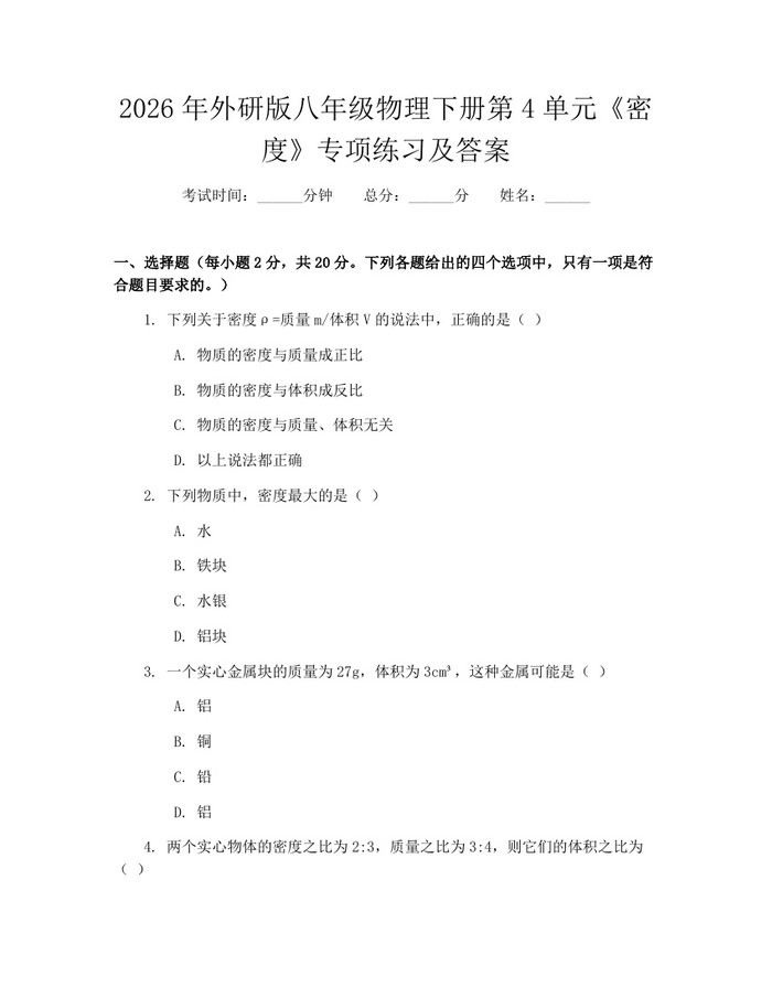 2026年外研版八年级物理下册第4单元《密度》专项练习及答案：(docx+pdf)免费下载