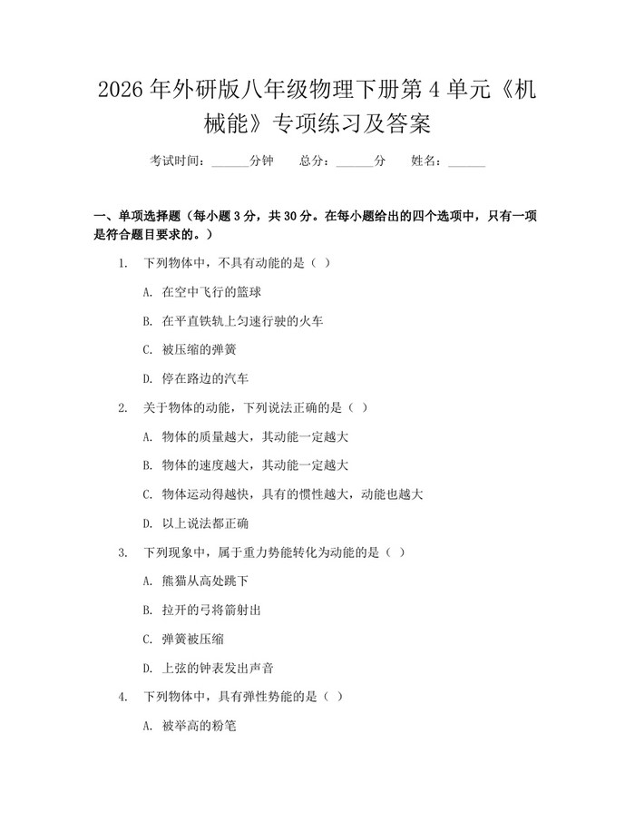 2026年外研版八年级物理下册第4单元《机械能》专项练习及答案:(docx+pdf)免费下载
