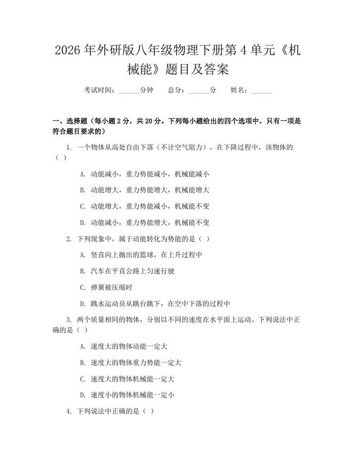 2026年外研版八年级物理下册第4单元《机械能》题目及答案：(docx+pdf)免费下载