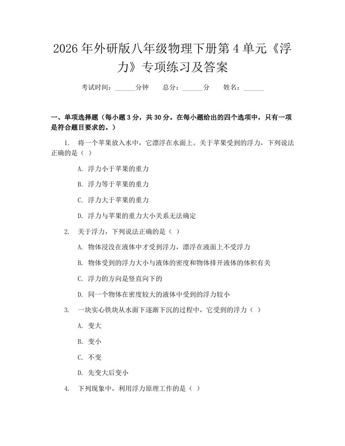 2026年外研版八年级物理下册第4单元《浮力》专项练习及答案：(docx+pdf)免费下载