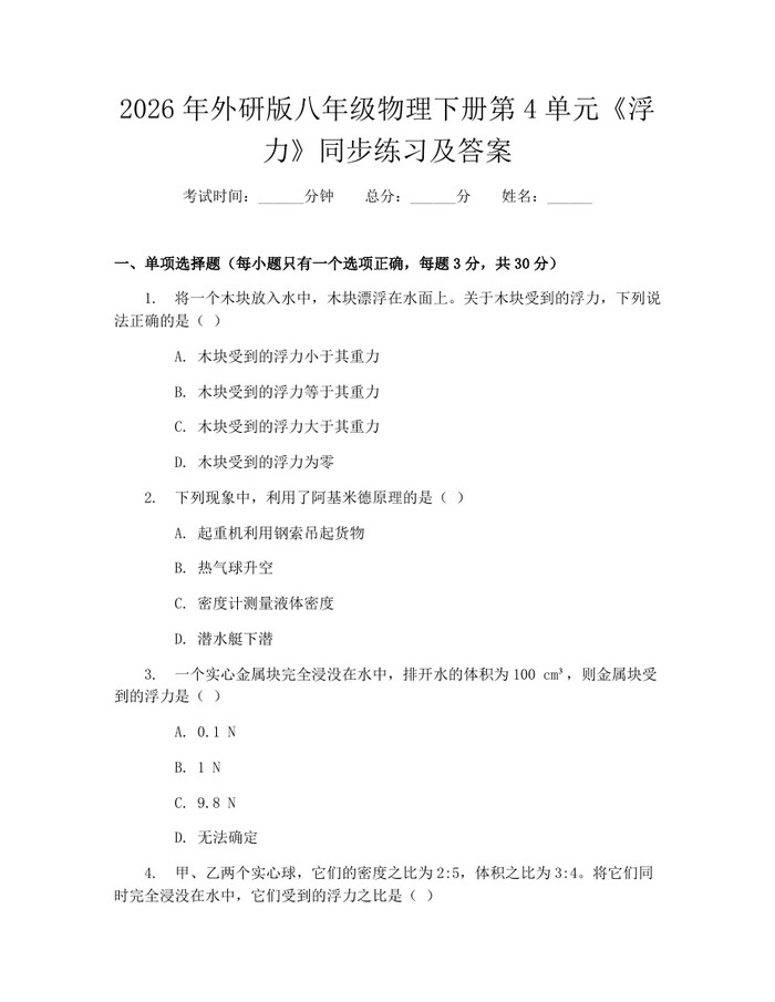 2026年外研版八年级物理下册第4单元《浮力》同步练习及答案：(docx+pdf)免费下载