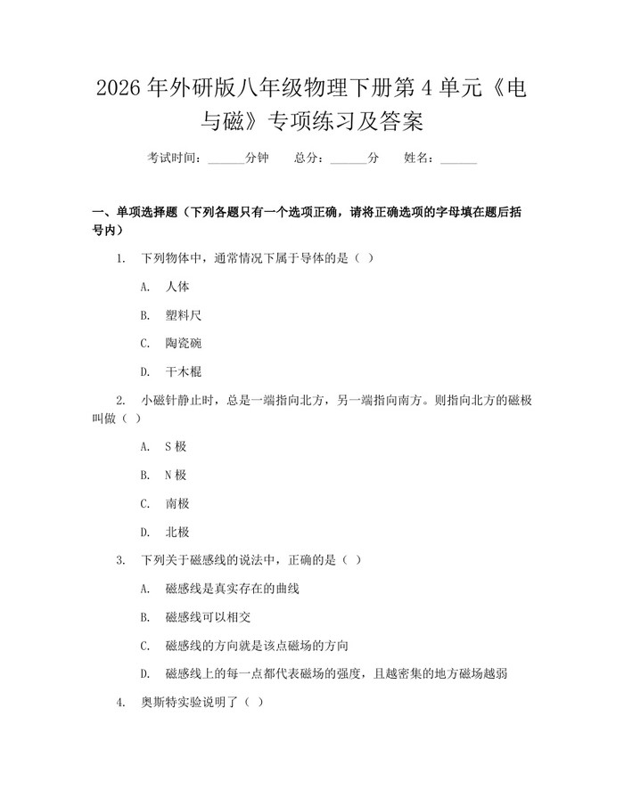 2026年外研版八年级物理下册第4单元《电与磁》专项练习及答案：(docx+pdf)免费下载