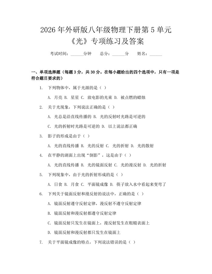 2026年外研版八年级物理下册第5单元《光》专项练习及答案:(docx+pdf)免费下载